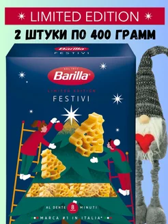 Макароны Barilla Festivi Новогодние Елочки, 2шт по 400г BARILLA 272420562 купить за 558 ₽ в интернет-магазине Wildberries