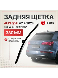 Задняя щетка стеклоочистителя Audi Q5 (2) FY 2017-2024 THREEON 272421723 купить за 1 102 ₽ в интернет-магазине Wildberries