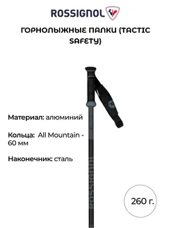 Горнолыжные палки Tactic Safety взрослые 260 гр