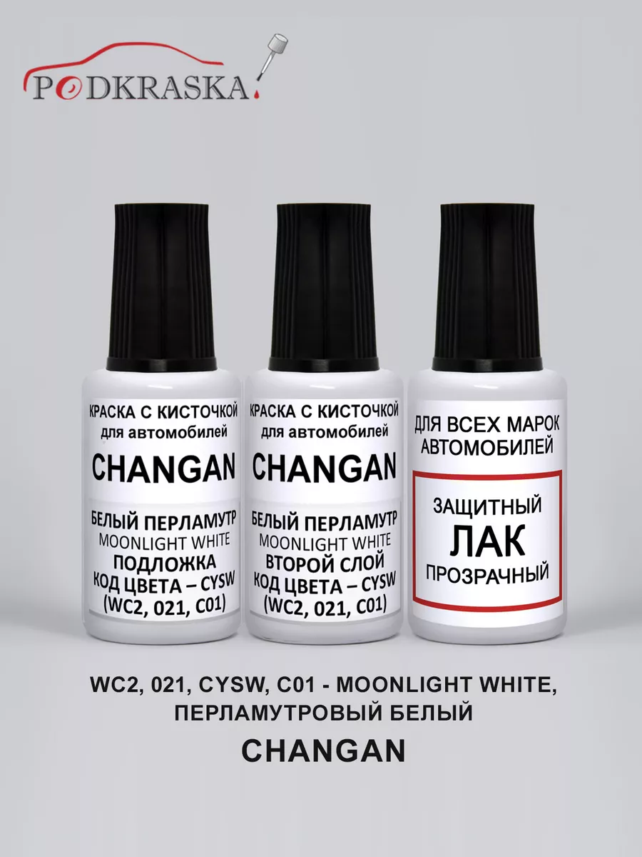 Автоэмаль CYSW, C01 CHANGAN перламутровый белый, Moonlight