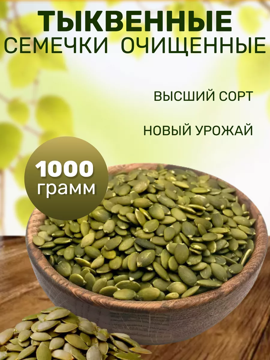 Семена тыквы очищенные, 1000...