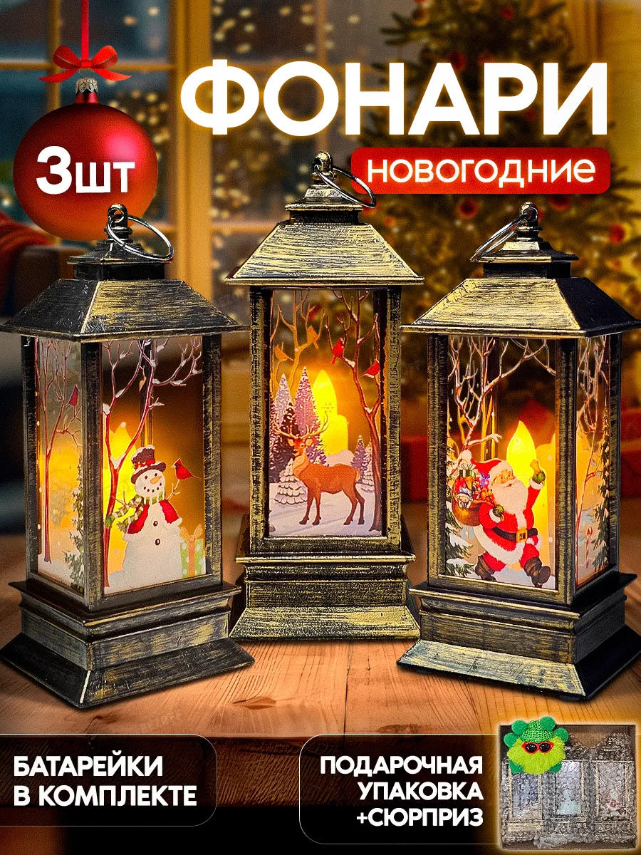 Фонарь новогодний светящийся на елку подарок нг