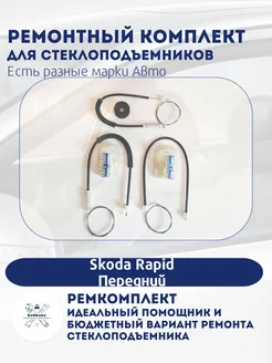 Ремкомплект электро стеклоподъемника Skoda Rapid 2012-2020