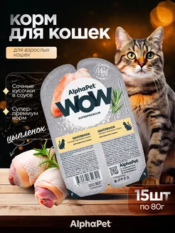 Влажный корм для кошек ADULT цыпленок 15*80 г