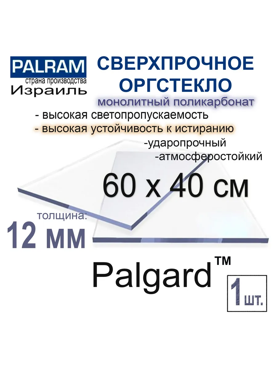 Монолитный поликарбонат 60х40 см.