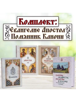 Комплект Евангелие, Апостол, Помянник, Каноны (карманные)