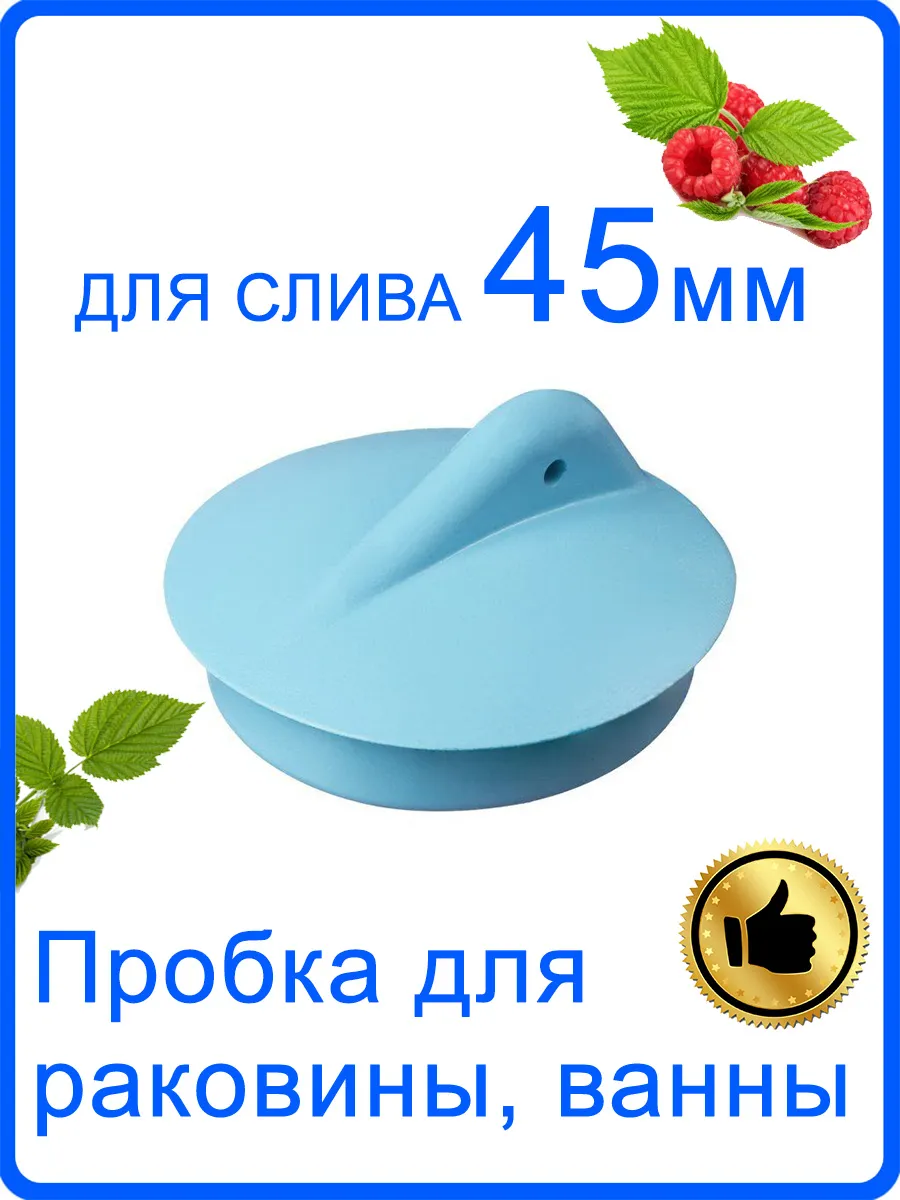 Пробка для ванны, раковины на слив 4,5 см или 45мм