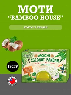 Моти пирожные кокос и пандан Bamboo House, 180гр