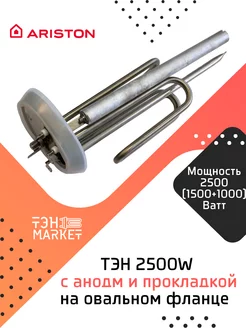 ТЭН 2500W (1500+1000) нерж с анодом и прокладкой для