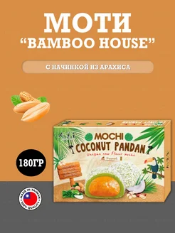 Десерт Mochi Bamboo House с начинкой из арахиса, 180гр