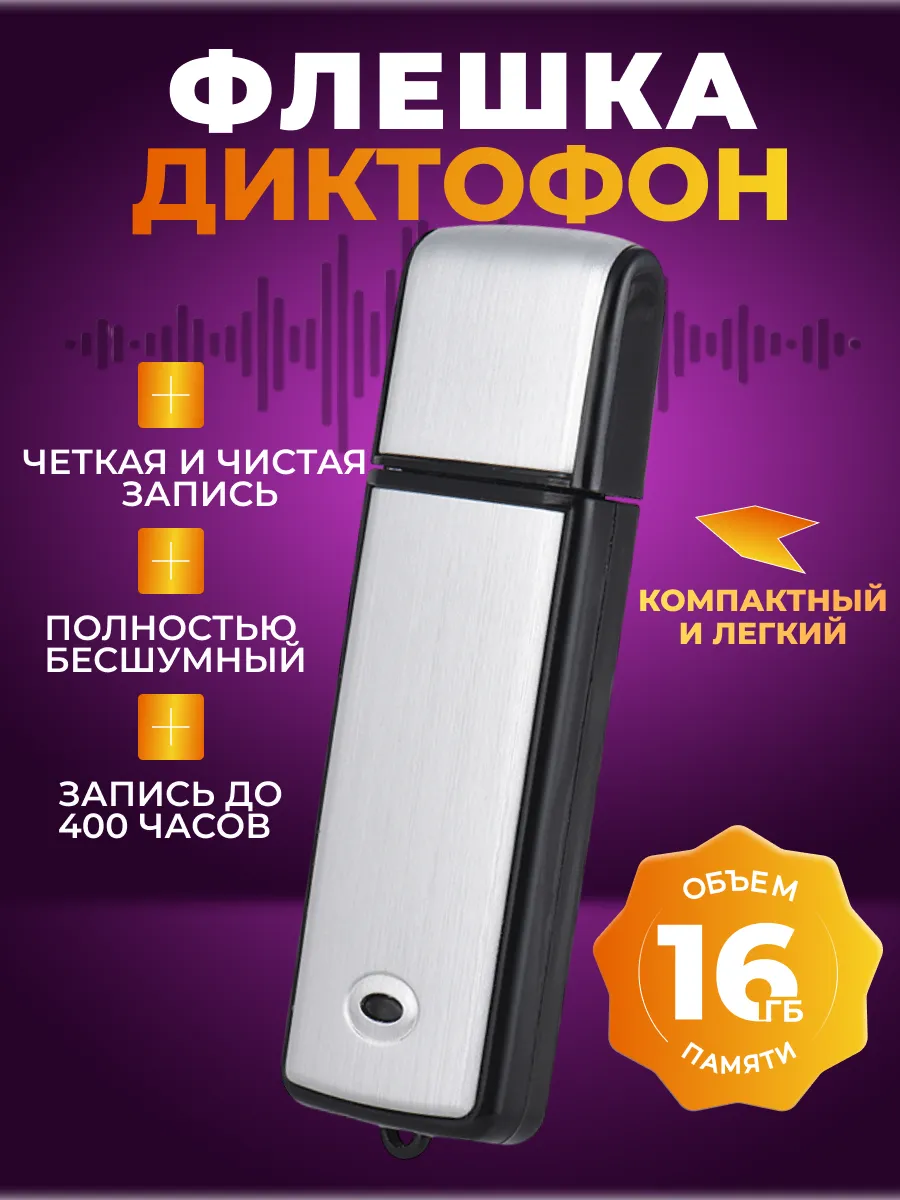 Бесшумный мини диктофон для записи и прослушивания 16ГБ