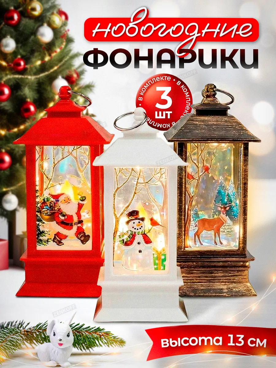 Подарок на Новый Год фонарь новогодний светильник декор