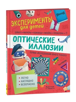 Оптические иллюзии. Эксперименты для детей