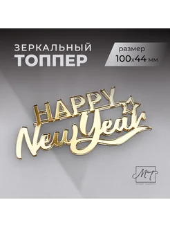 Топпер для торта «Happy New Year»