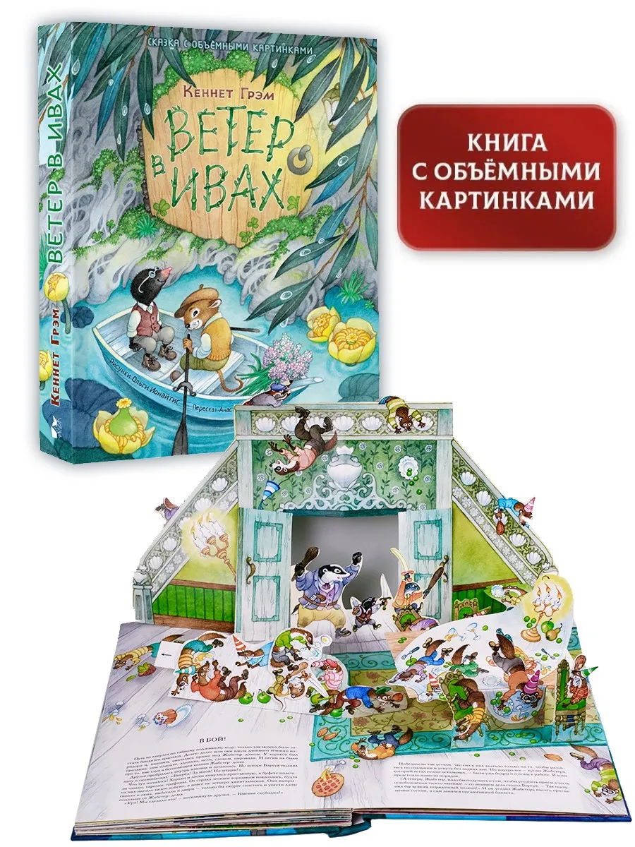 Ветер в ивах. Рис. О....