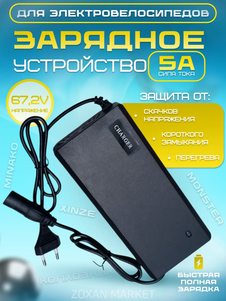 Зарядное устройство для электровелосипеда 5А