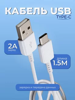 Кабель USB - Type C 1.5m