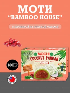 Mochi Bamboo House с начинкой из красной фасоли, 180гр