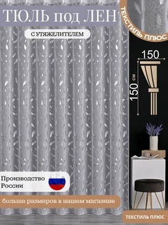 Тюль перья с утяжелителем 150х150