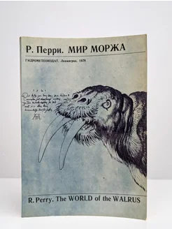 Мир моржа