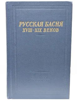 Русская басня XVIII-XIX веков