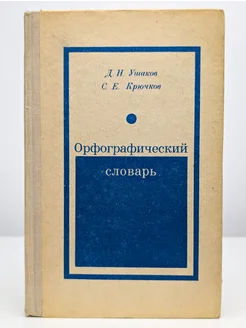 Орфографический словарь