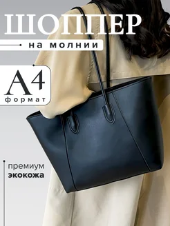 Сумка шоппер большая А4 Niche Brand 272438394 купить за 2 052 ₽ в интернет-магазине Wildberries