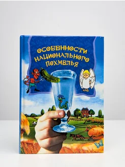 Особенности национального похмелья РИПОЛ Классик 272440340 купить за 204 ₽ в интернет-магазине Wildberries