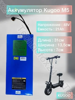 Аккумулятор M5 48V 21ah