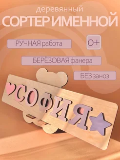 Сортер детский именной София с подставкой