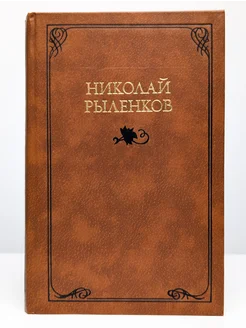 Николай Рыленков. Собрание сочинений в трех томах. Том 2