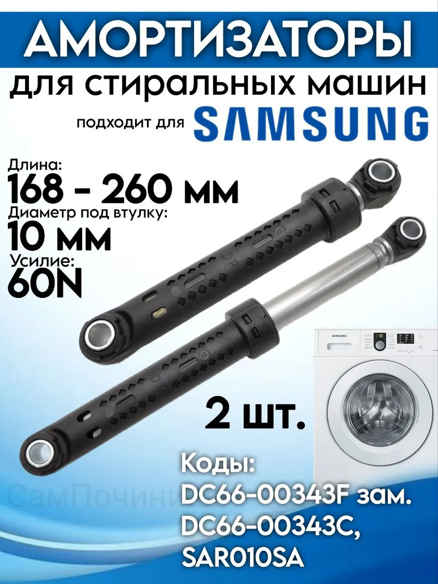 Амортизаторы для стиральной машины Samsung (Самсунг) 60N