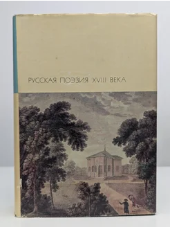 Русская поэзия XVIII века