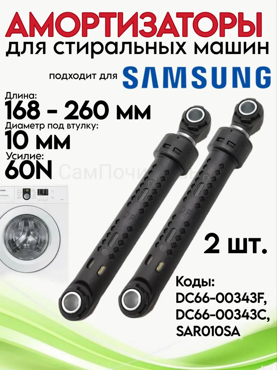 Амортизаторы для стиральной машины Samsung (Самсунг) 60N