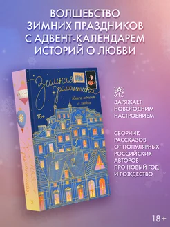 Зимняя романтика. Книга-адвент о любви