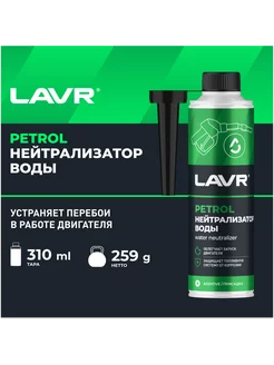 Нейтрализатор воды присадка в бензин на 40-60л 310мл Ln