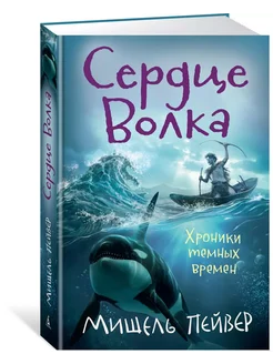 Хроники темных времен. Книга 2. Сердце Волка