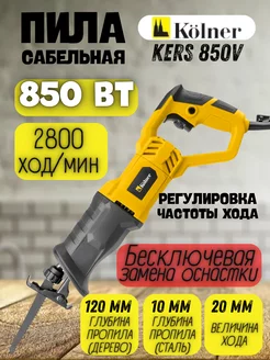 Сабельная пила электрическая KERS 850V электроножовка KOLNER 272453221 купить за 3 034 ₽ в интернет-магазине Wildberries