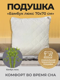 Подушка 70×70 для сна Бамбук Эн-текс 272455465 купить за 1 262 ₽ в интернет‑магазине Wildberries