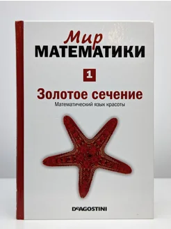 Мир Математики. Том 1