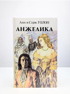 Анжелика. В 2 книгах. Книга 2