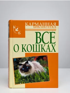 Все о кошках