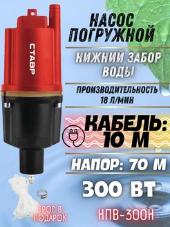 Погружной насос вибрационный НПВ-300Н нижний забор воды СТАВР 272460279 купить за 1 971 ₽ в интернет-магазине Wildberries