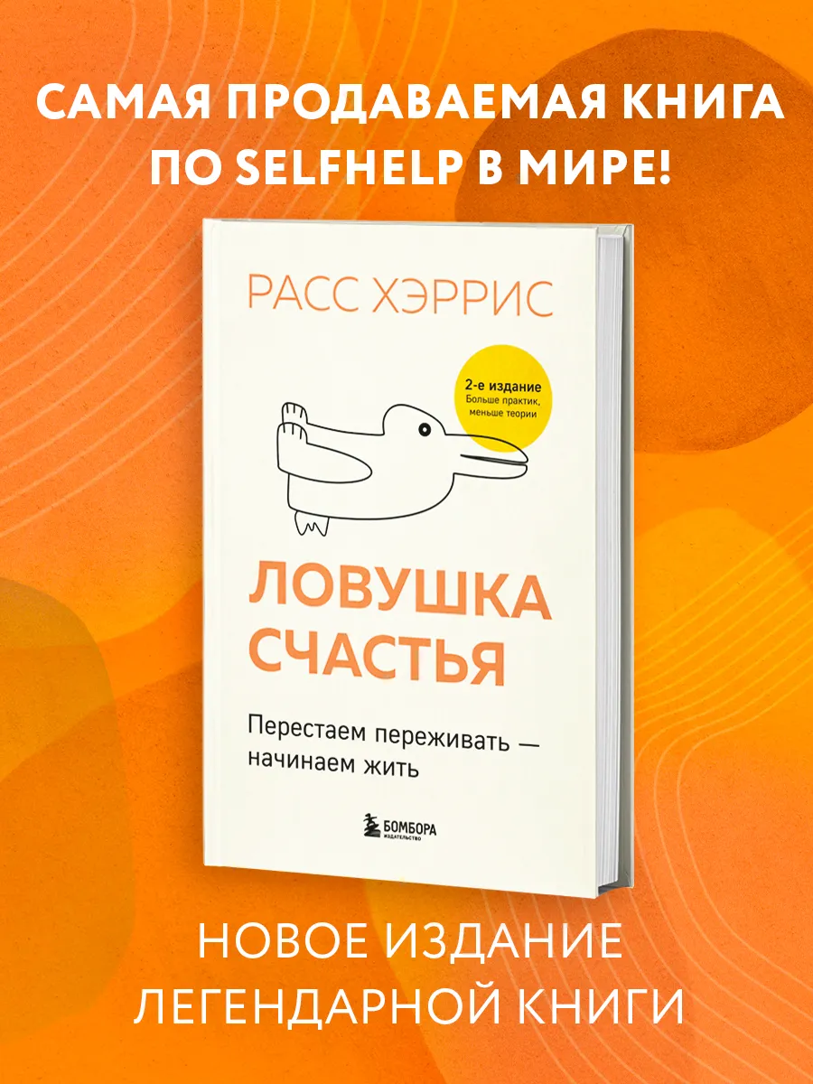 Ловушка счастья. Перестаем переживать - начинаем жить (2-е