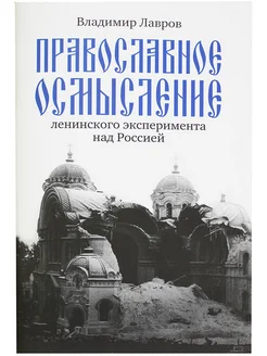 Православное осмысление ленинского эксперимента над Россией