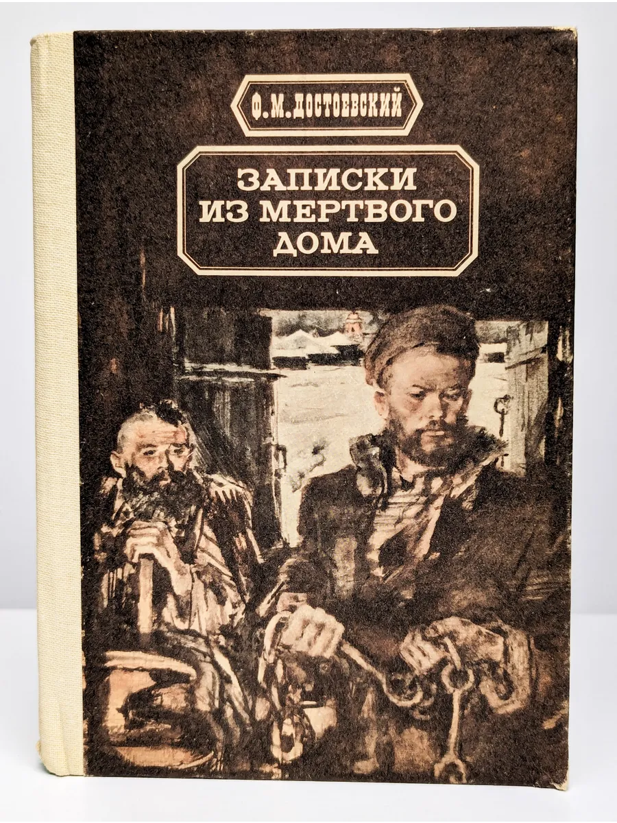 Читать книгу записки из мертвого дома. Достоевский записки из мертвого. записки из мертвого дома. записки из мертвого дома достоевский.