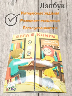 Развивающее пособие Лэпбук №3 Вера в книги