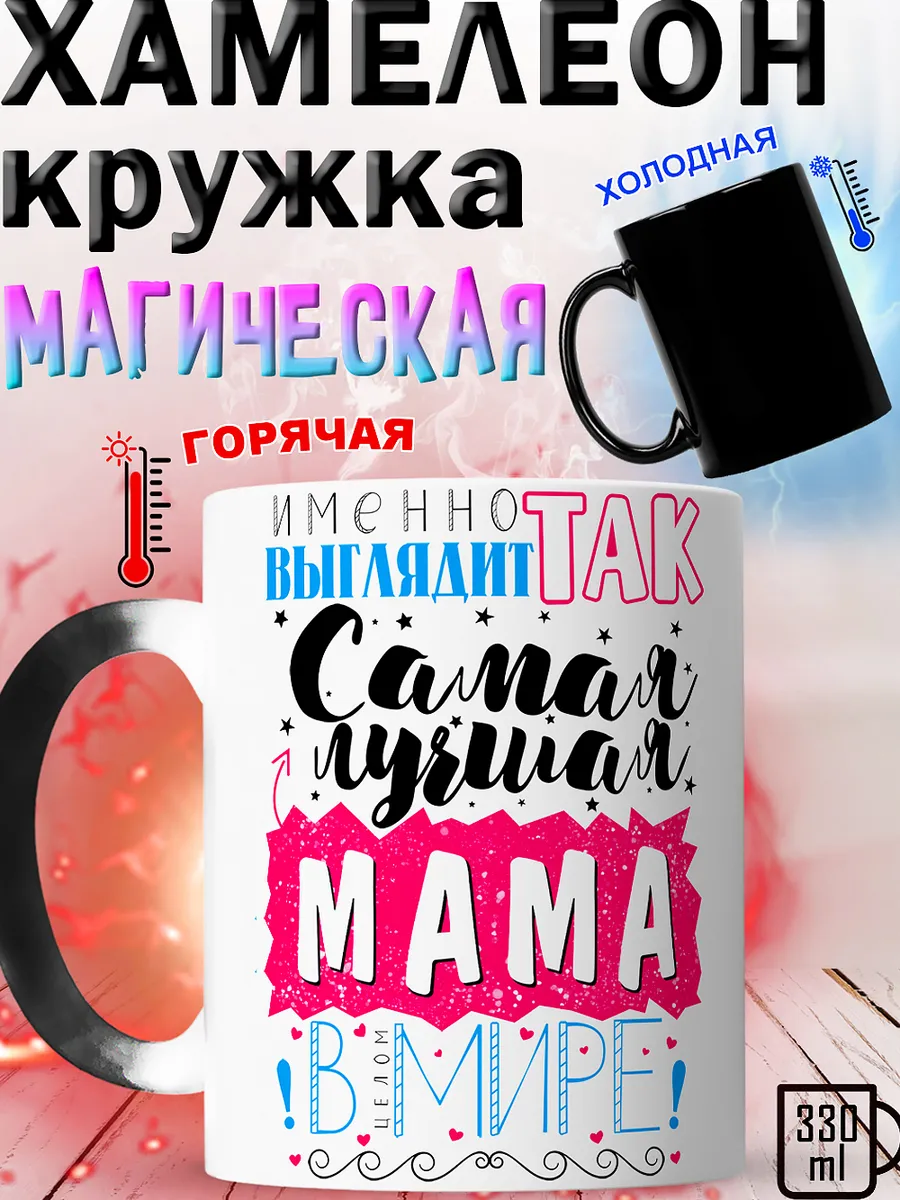 Кружка хамелеон маме на 8 марта и день рождения