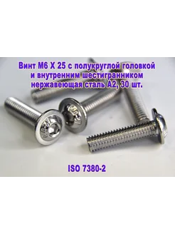 Винт M6 X 25 с фланцем. Нержавеющая сталь ЗИП-Балтика 272471579 купить за 446 ₽ в интернет-магазине Wildberries