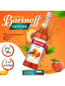 Сироп Персик, 1 л Barinoff 272473424 купить за 714 ₽ в интернет-магазине Wildberries